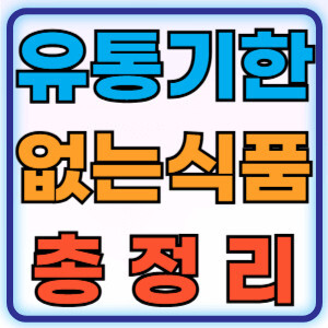 유통기한없는식품