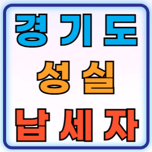 경기도성실납세자