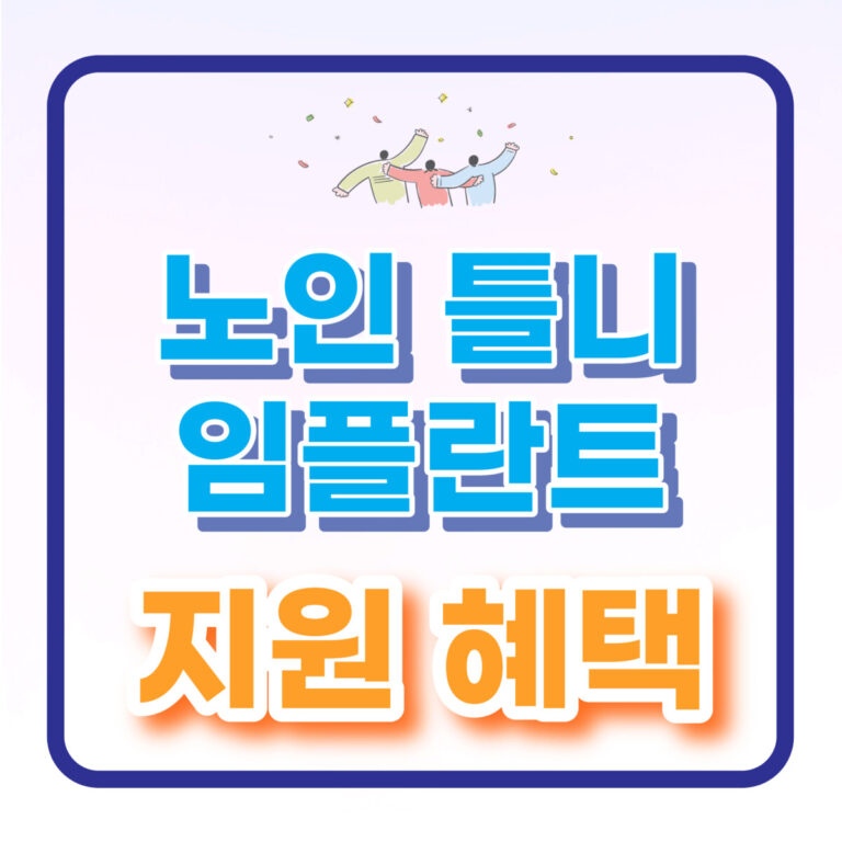 노인임플란트지원혜택