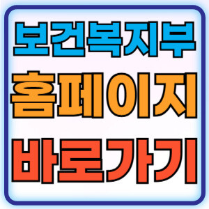 보건복지부홈페이지