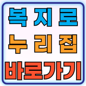 복지로누리집바로가기