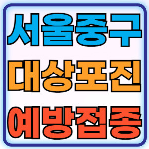 서울중구대상포진