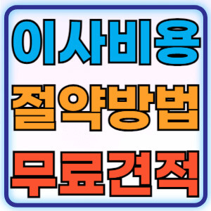 이사비용절약방법무료견적