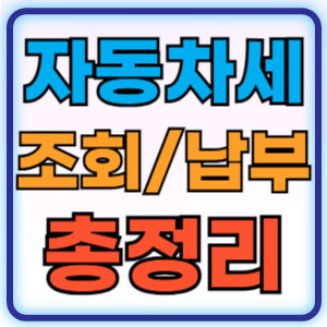 자동차세조회납부