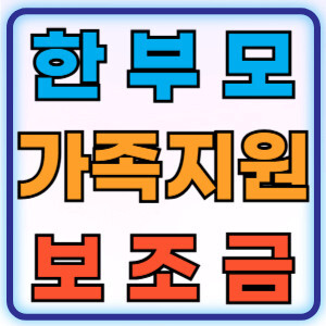 한부모가족지원