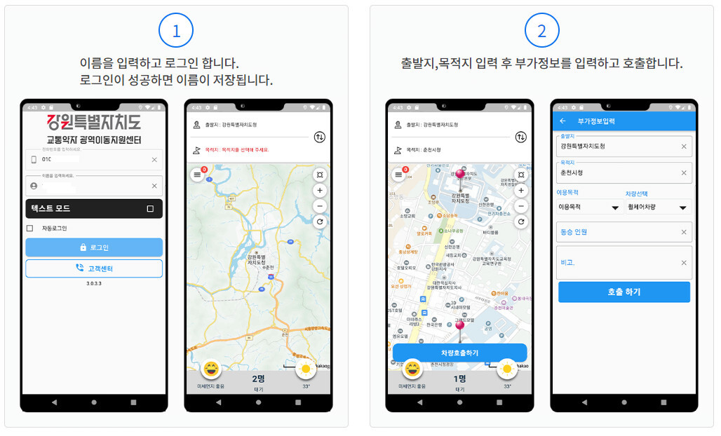 강원도장애인콜택시 앱이용안내