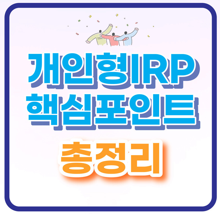 개인형IRP총정리
