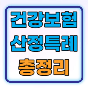 건강보험산정특례총정리