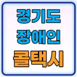 경기도장애인콜택시