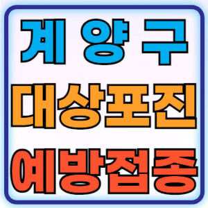 계양구대상포진