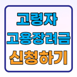 고령자고령장려금