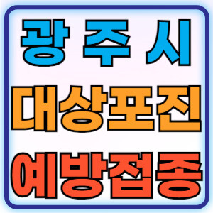 광주시대상포진