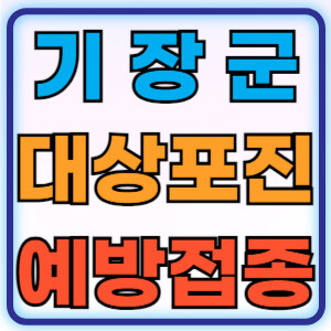 기장군대상포진