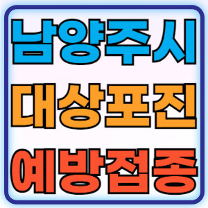 남양주시대상포진