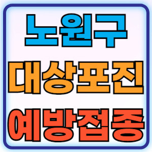 노원구대상포진