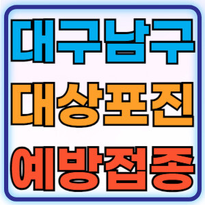 대구남구대상포진
