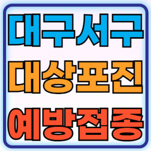 대구서구대상포진