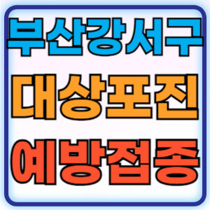 부산강서구대상포진