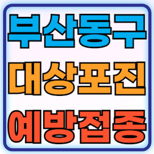 부산동구대상포진