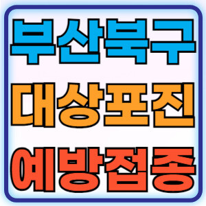 부산북구대상포진