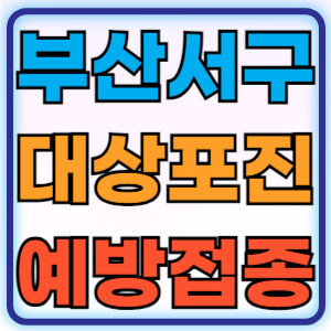 부산서구대상포진