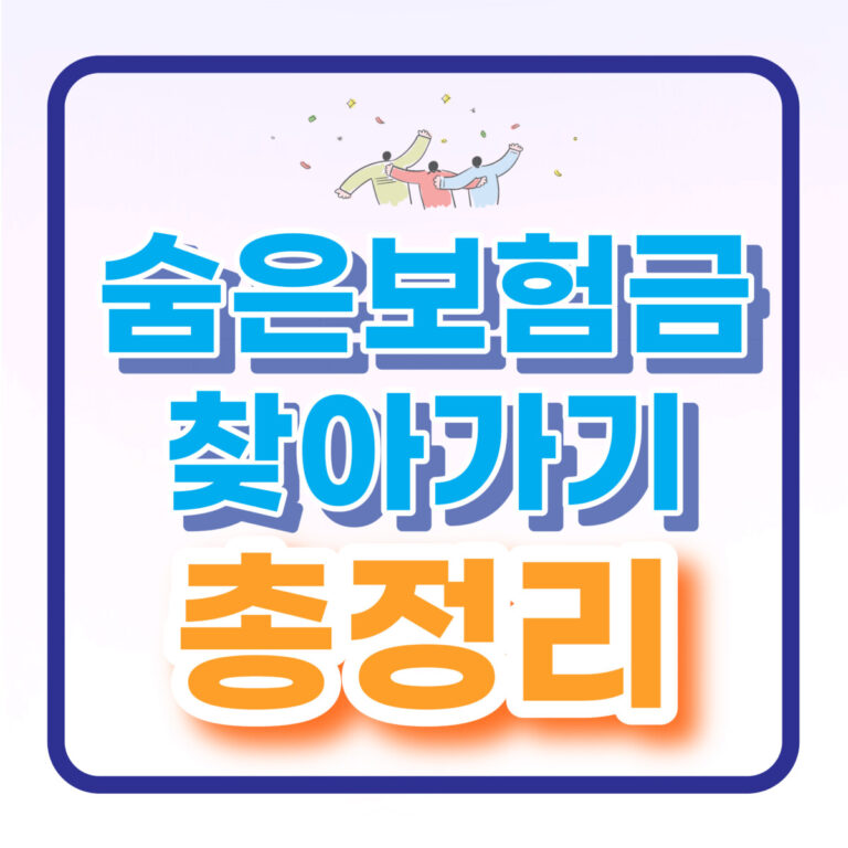숨은보험금찾아가기총정리