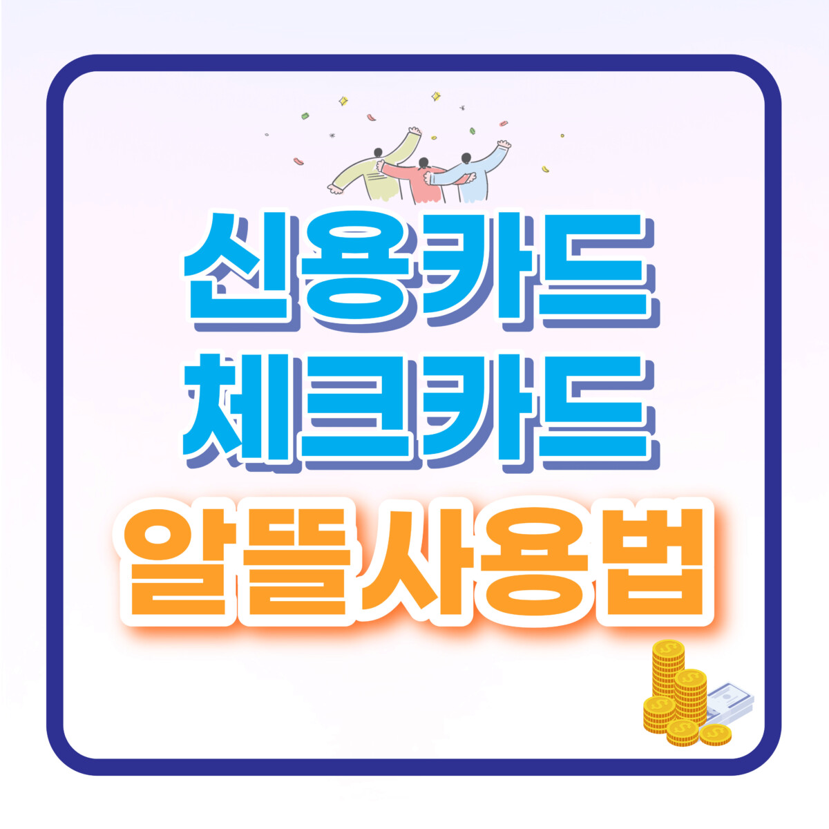 신용카드체크카드알뜰사용법