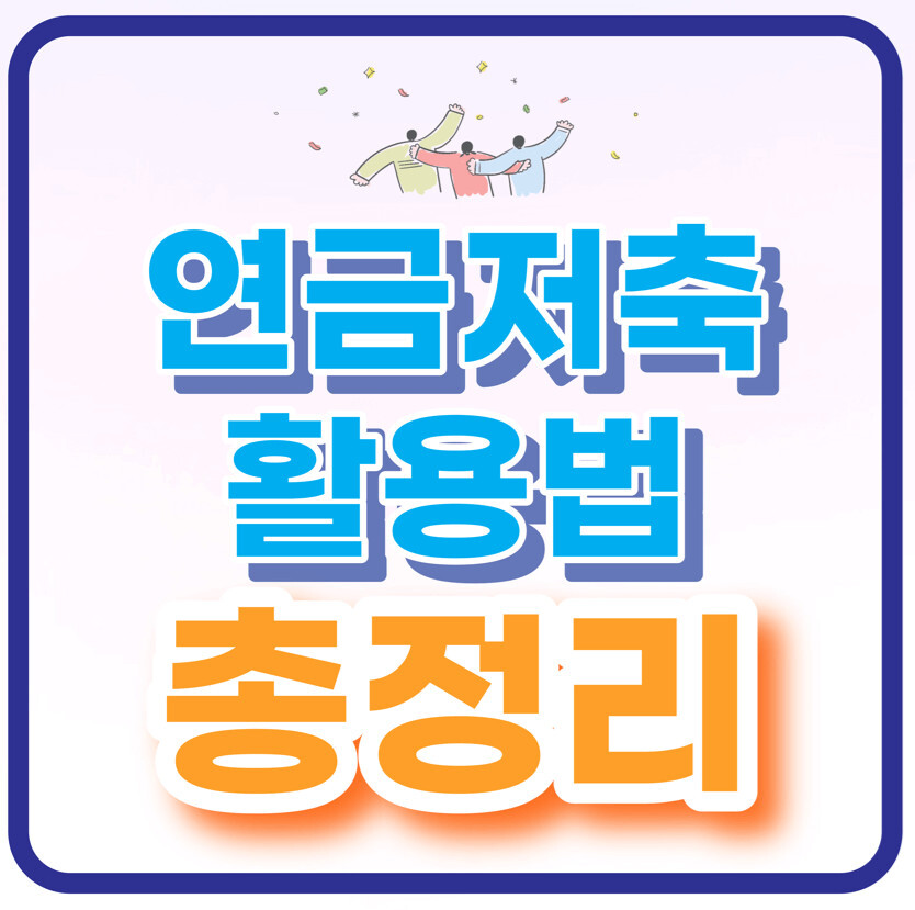 연금저축활용법총정리