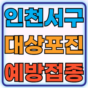 인천서구대상포진