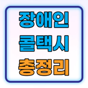 장애인콜택시총정리