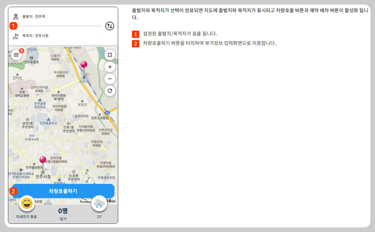 전북장애인콜택시목적지입력