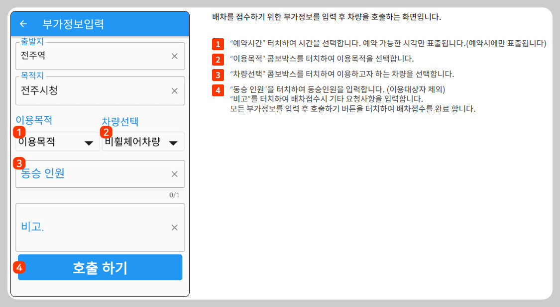 전북장애인콜택시부가정보입력