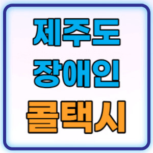제주장애인콜택시
