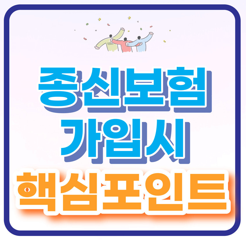 종신보험 가입시 유의사항 핵심 포인트_썸네일