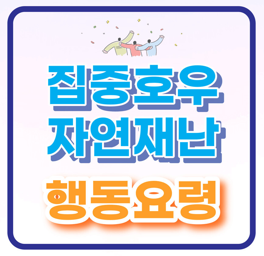 집중호우행동요령