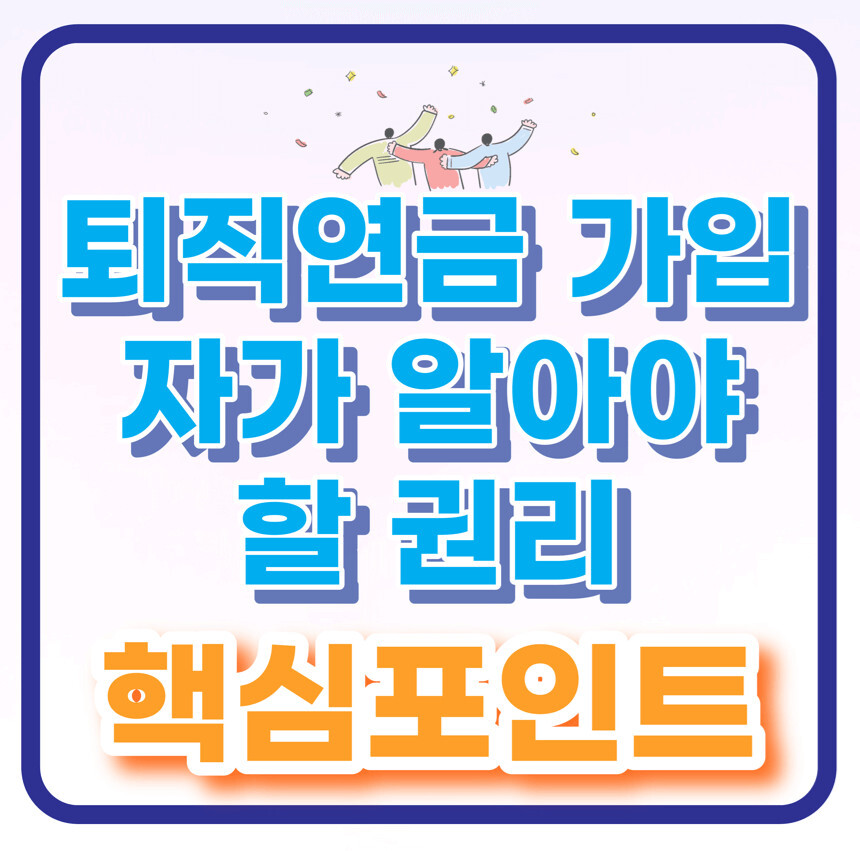 퇴직연금핵심포인트