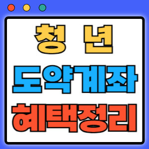 2024년 청년도약계좌 지원대상