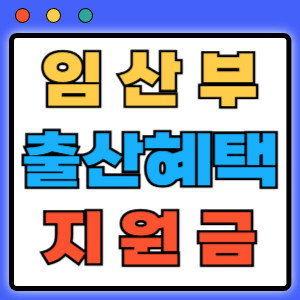 2024임산부 출산혜택 총정리