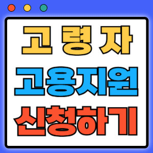 고령자고용지원