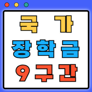 국가장학금 9구간
