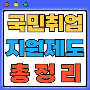 국민취업지원제도