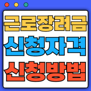 근로장려금