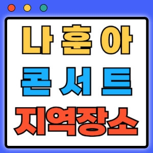 나훈아 마지막 콘서트