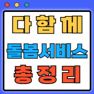 다함께돌봄서비스
