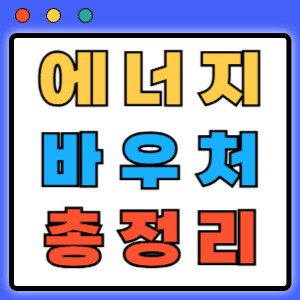 동절기 에너지바우처