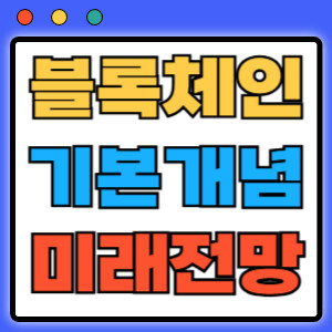 블록체인기본개념미래전망