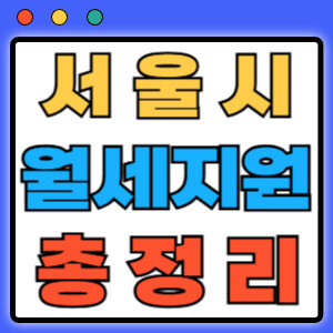 서울시 청년월세