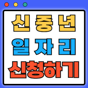 신중년일자리신청하기