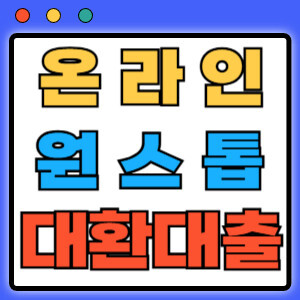 온라인원스톱대환대출