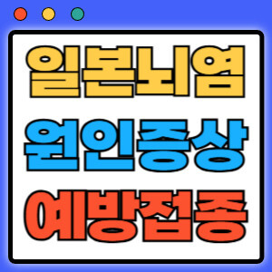 일본뇌염원인증상예방접종